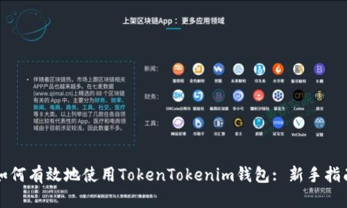 如何有效地使用TokenTokenim钱包: 新手指南