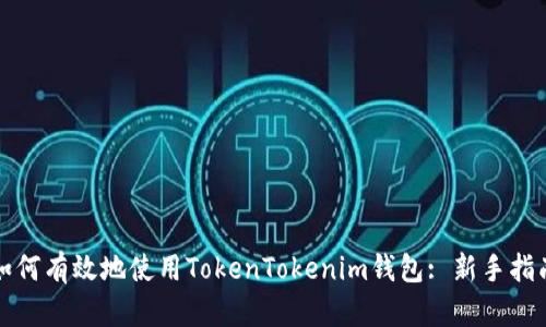 如何有效地使用TokenTokenim钱包: 新手指南