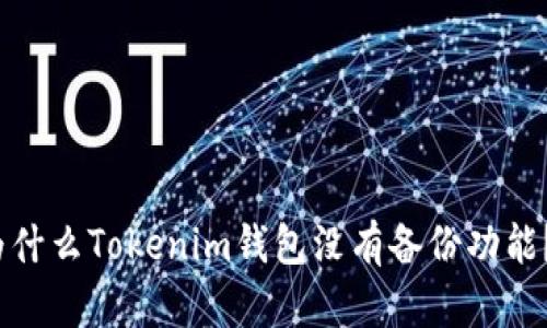 为什么Tokenim钱包没有备份功能？ 