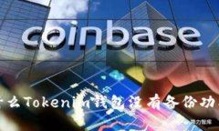 为什么Tokenim钱包没有备份功能？