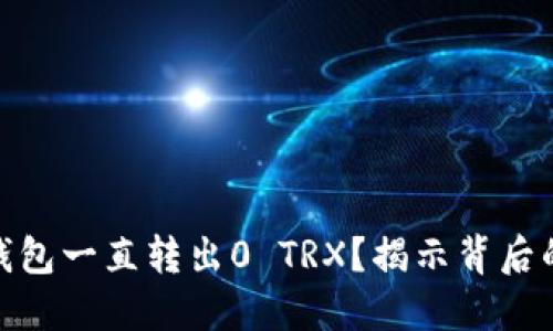 为什么Tokenim钱包一直转出0 TRX？揭示背后的原因与解决方案