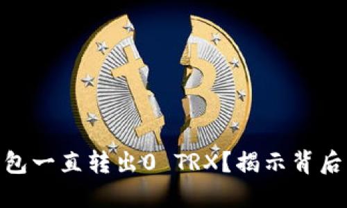 为什么Tokenim钱包一直转出0 TRX？揭示背后的原因与解决方案
