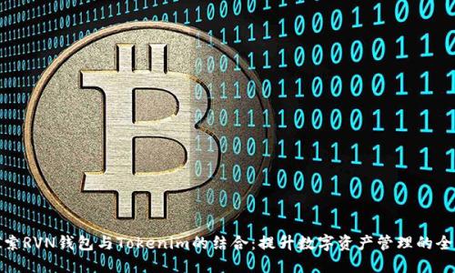 深入探索RVN钱包与Tokenim的结合：提升数字资产管理的全新体验
