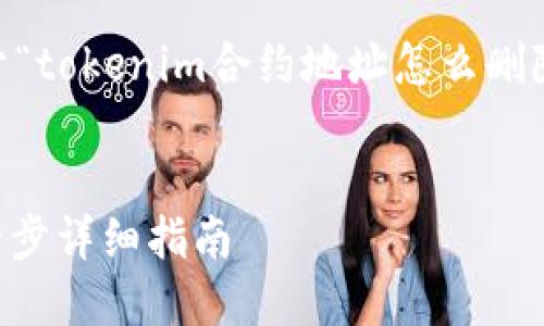 根据您的需求，下面将为您提供一个关于“tokenim合约地址怎么删除”的详细介绍，包括、关键词和相关内容。


如何安全删除TokenIM合约地址：一步一步详细指南
