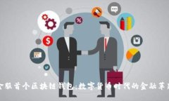 蚂蚁金服首个区块链钱包：数字货币时代的金融