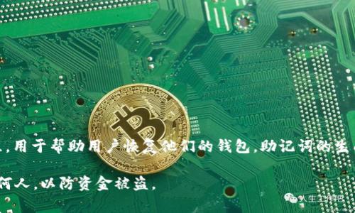 对于Tokenim钱包或任何其他加密货币钱包，助记词通常是一个由12到24个单词组成的词组，用于帮助用户恢复他们的钱包。助记词的生成是随机的，而不是固定的。所以，Tokenim钱包的助记词会因用户而异，不能提供具体的单词。

如果要找回或恢复钱包，请确保按照官方说明进行操作，并保管好你的助记词，不要分享给任何人，以防资金被盗。