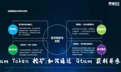 深入探讨 Qtum Token 挖矿：如何通过 Qtum 获利并参