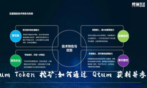 深入探讨 Qtum Token 挖矿：如何通过 Qtum 获利并参与区块链生态