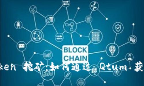 深入探讨 Qtum Token 挖矿：如何通过 Qtum 获利并参与区块链生态