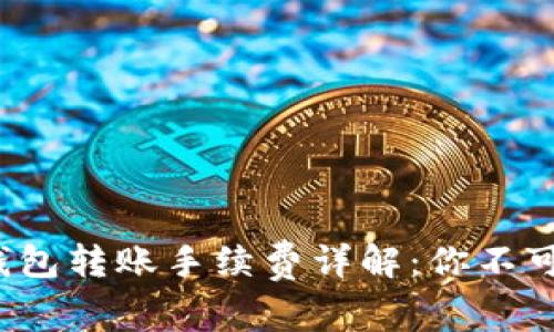 TokenTokenIM钱包转账手续费详解：你不可不知的操作常识