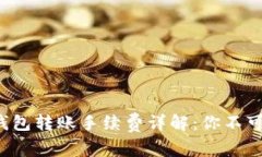 TokenTokenIM钱包转账手续费详解：你不可不知的操
