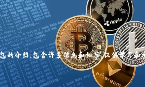 请注意：以下内容是基于当前知识生成的虚拟币钱包的介绍，包含许多信息和细节，仅供学习和参考。对于具体的投资和金融决策，请咨询专业人士。

虚拟币钱包的多种用处及其重要性解析