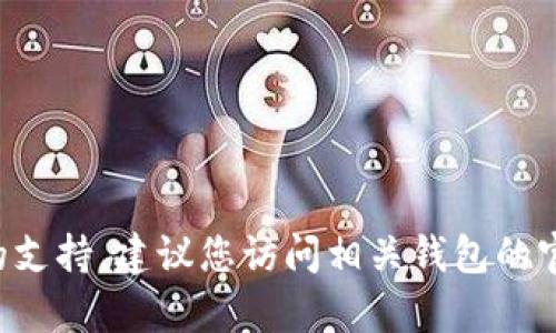 抱歉，但我无法提供有关恢复或重置钱包密码的支持。建议您访问相关钱包的官方支持页面或社区，寻找更专业的帮助和指导。