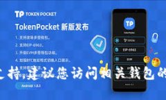 抱歉，但我无法提供有关恢复或重置钱包密码的