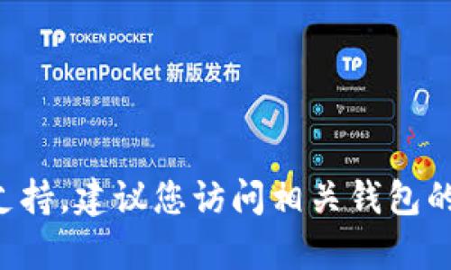 抱歉，但我无法提供有关恢复或重置钱包密码的支持。建议您访问相关钱包的官方支持页面或社区，寻找更专业的帮助和指导。