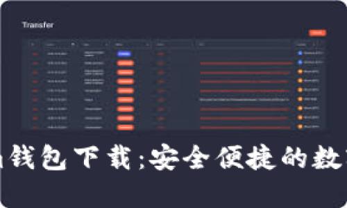 苹果版Tokenim钱包下载：安全便捷的数字资产管理工具