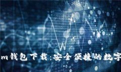 苹果版Tokenim钱包下载：安全便捷的数字资产管理