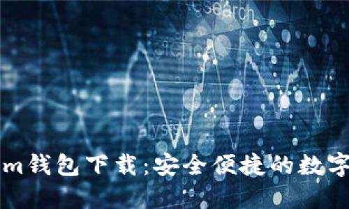苹果版Tokenim钱包下载：安全便捷的数字资产管理工具