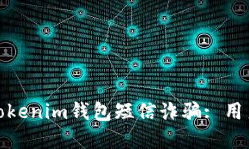 如何识别和防范Tokenim钱包短信诈骗: 用户必知的保护措施