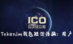 如何识别和防范Tokenim钱包短信诈骗: 用户必知的