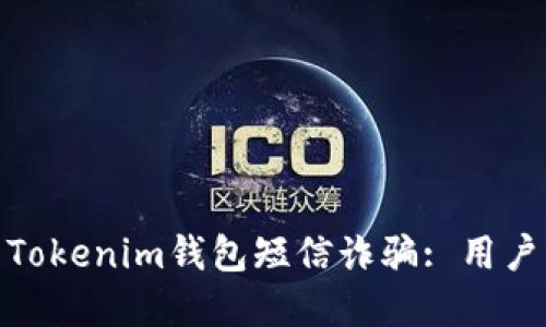 如何识别和防范Tokenim钱包短信诈骗: 用户必知的保护措施