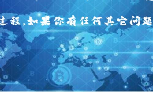 关于如何退掉 Tokenim 账号的问题，下面是一个详细的说明，包括步骤和注意事项，以便帮助你有效地解决这一问题。

什么是 Tokenim？

在深入了解如何退掉 Tokenim 账号之前，首先我们需要明确 Tokenim 是什么。Tokenim 是一种加密货币交易平台，用户可以在上面进行各种数字资产的交易。虽然 Tokenim 提供了方便的服务，吸引了很多用户，但有时用户可能由于各种原因希望退掉账号。你是否也曾考虑过这样的选项？

退号的必要性

在决定是否退掉 Tokenim 账号之前，值得问自己几个问题。你是否还常常使用这个平台？或者，你是否对它的服务和功能感到满意？有时，用户可能只是因为对平台不够熟悉而产生不满。在这种情况下，寻找解决方案或许比直接退号更加合理。但如果你已经心意已决，那么下面的步骤可以帮助你完成账户的注销过程。

退号步骤

以下是退掉 Tokenim 账号的具体步骤：

ol
    listrong登录你的 Tokenim 账户：/strong首先，你需要使用你的用户名和密码登录到 Tokenim 平台。这是你开始退号流程的第一步。/li
    listrong访问账户设置：/strong一旦登录，找到“账户设置”或“安全设置”选项。这通常位于用户个人资料的右上角。/li
    listrong找到账户注销选项：/strong在账户设置中，寻找有关“账户管理”或“注销账户”的选项。不同的交易平台可能会将此功能放置在不同的位置，但通常都比较容易找到。/li
    listrong遵循注销流程：/strong点击注销账号后，系统可能会要求你确认你的决定。阅读相关条款和条件，确保你理解注销的后果。这里是否让你想到了什么？有时候我们做出决定时往往没有充分考虑后果。/li
    listrong完成身份验证：/strong为了保障账户安全，Tokenim 可能会要求进行身份验证。这通常包括发送验证码到注册的邮箱或手机。/li
    listrong提交注销请求：/strong按照平台的指引提交注销请求。你可能会收到确认邮件，以确认你的注销请求已被受理。/li
/ol

注意事项

在进行账户注销时，请务必考虑以下几点：

ul
    listrong交易记录：/strong请确保你已完成所有未结算的交易，并备份所有重要的交易记录。这对你未来的财务记录非常重要。/li
    listrong余额处理：/strong检查你在平台上的资金。如果还有剩余，考虑提现或转移，否则将失去这些资产。/li
    listrong联系客服：/strong如果在执行注销过程中遇到问题，不妨直接联系客服寻求帮助。他们通常对账户管理有丰富的经验，能够为你提供最佳的解决方案。/li
/ul

总结

无论是什么原因导致你想要退掉 Tokenim 账号，重要的是在做决定之前多加思考。关闭账户不仅意味着失去一个交易平台，同时也失去了一段经历。这一过程中是否让你意识到自己在数字货币领域的成长？

总之，退号并不复杂，只需按照上述步骤操作即可。然而，仔细考虑后果也是至关重要的。希望以上信息能帮助你顺利完成 Tokenim 账号的退号过程。如果你有任何其它问题，或者想要进一步了解Tokenim的使用方式或其他相关平台，欢迎继续提问！

Tokenim, 账号注销, 加密货币, 交易平台/guanjianci 

请注意：以上信息提供仅供参考，具体的操作步骤可能因平台而异，建议用户查看Tokenim官方网站的相关说明。