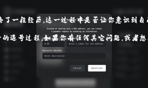 关于如何退掉 Tokenim 账号的问题，下面是一个详细的说明，包括步骤和注意事项，以便帮助你有效地解决这一问题。

什么是 Tokenim？

在深入了解如何退掉 Tokenim 账号之前，首先我们需要明确 Tokenim 是什么。Tokenim 是一种加密货币交易平台，用户可以在上面进行各种数字资产的交易。虽然 Tokenim 提供了方便的服务，吸引了很多用户，但有时用户可能由于各种原因希望退掉账号。你是否也曾考虑过这样的选项？

退号的必要性

在决定是否退掉 Tokenim 账号之前，值得问自己几个问题。你是否还常常使用这个平台？或者，你是否对它的服务和功能感到满意？有时，用户可能只是因为对平台不够熟悉而产生不满。在这种情况下，寻找解决方案或许比直接退号更加合理。但如果你已经心意已决，那么下面的步骤可以帮助你完成账户的注销过程。

退号步骤

以下是退掉 Tokenim 账号的具体步骤：

ol
    listrong登录你的 Tokenim 账户：/strong首先，你需要使用你的用户名和密码登录到 Tokenim 平台。这是你开始退号流程的第一步。/li
    listrong访问账户设置：/strong一旦登录，找到“账户设置”或“安全设置”选项。这通常位于用户个人资料的右上角。/li
    listrong找到账户注销选项：/strong在账户设置中，寻找有关“账户管理”或“注销账户”的选项。不同的交易平台可能会将此功能放置在不同的位置，但通常都比较容易找到。/li
    listrong遵循注销流程：/strong点击注销账号后，系统可能会要求你确认你的决定。阅读相关条款和条件，确保你理解注销的后果。这里是否让你想到了什么？有时候我们做出决定时往往没有充分考虑后果。/li
    listrong完成身份验证：/strong为了保障账户安全，Tokenim 可能会要求进行身份验证。这通常包括发送验证码到注册的邮箱或手机。/li
    listrong提交注销请求：/strong按照平台的指引提交注销请求。你可能会收到确认邮件，以确认你的注销请求已被受理。/li
/ol

注意事项

在进行账户注销时，请务必考虑以下几点：

ul
    listrong交易记录：/strong请确保你已完成所有未结算的交易，并备份所有重要的交易记录。这对你未来的财务记录非常重要。/li
    listrong余额处理：/strong检查你在平台上的资金。如果还有剩余，考虑提现或转移，否则将失去这些资产。/li
    listrong联系客服：/strong如果在执行注销过程中遇到问题，不妨直接联系客服寻求帮助。他们通常对账户管理有丰富的经验，能够为你提供最佳的解决方案。/li
/ul

总结

无论是什么原因导致你想要退掉 Tokenim 账号，重要的是在做决定之前多加思考。关闭账户不仅意味着失去一个交易平台，同时也失去了一段经历。这一过程中是否让你意识到自己在数字货币领域的成长？

总之，退号并不复杂，只需按照上述步骤操作即可。然而，仔细考虑后果也是至关重要的。希望以上信息能帮助你顺利完成 Tokenim 账号的退号过程。如果你有任何其它问题，或者想要进一步了解Tokenim的使用方式或其他相关平台，欢迎继续提问！

Tokenim, 账号注销, 加密货币, 交易平台/guanjianci 

请注意：以上信息提供仅供参考，具体的操作步骤可能因平台而异，建议用户查看Tokenim官方网站的相关说明。