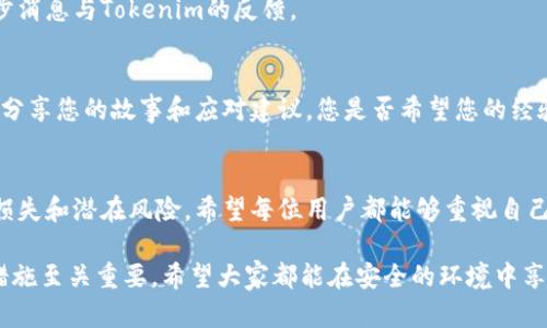 如果您的Tokenim账号中的资金被盗，您应该采取以下几个步骤来保护自己并尽可能挽回损失。

第一步：立即更改密码
如果您发现Tokenim账号存在异常活动，首先要做的就是更改您的账户密码。确保新密码足够复杂，包含大小写字母、数字和特殊字符。同时，建议您开启两步验证功能，以增加账户的安全性。

第二步：检查账户活动
仔细查看您的账户活动记录，确认具体哪些资金被转移以及转移到了哪里。这些信息在后续的报警和投诉中将非常有用。

第三步：及时报警
对于涉及盗窃的事件，报警是非常重要的步骤。您可以拨打当地的报警电话或前往警局，让警方了解您的情况并提供相应的证据，例如转账记录、聊天记录等。在报警时，您是否考虑到要提供完整的信息给警方？您可能需要提供几个重要问题的答案，比如，您是如何发现盗窃的？是否已联系Tokenim官方？

第四步：联系Tokenim客服
追踪资金和及时恢复账户，联系Tokenim的客服也至关重要。及时向他们报告您的情况，并提供所有相关的信息，比如被盗金额、账户持有者信息等。您是不是觉得，与专业团队沟通能够更快得到解决方案？

第五步：监测账户与资金的去向
在报警和与Tokenim客服沟通的同时，您可以使用区块链浏览器追踪被盗资金的去向。这可以帮助警方找到资金的流动轨迹，从而尽可能增加找回资金的机会。

第六步：提高个人信息安全意识
未来要更加注重个人信息和账户安全，避免使用同一密码在多个平台上注册。与朋友探讨这方面的问题，分享一些良好的安全习惯，比如定期更新密码、使用密码管理工具等，是否觉得这样的分享很有必要？

第七步：了解法律保护
不同国家和地区对虚拟货币的法律监管程度不同，您了解自己所在地区的相关法律规定吗？可以咨询法律专业人士，了解如何通过法律手段维护自己的权益。

第八步：保持冷静与耐心
尽管遭遇盗窃令人气愤，但保持冷静才能思考出更有效的应对方案。同时，追回被盗资产的过程可能较长，耐心等待警方的进一步消息与Tokenim的反馈。

第九步：分享经验教训
一旦您的问题得到解决，建议您把自己的经历分享给其他朋友，让更多的人意识到这个问题。同时，也可以在网上撰写一篇文章，分享您的故事和应对建议。您是否希望您的经验能够帮助更多人呢？

结语
在虚拟货币的世界中，安全永远是一个重要的话题。通过及时的报警、与平台沟通及提高个人安全意识，可以在一定程度上减轻损失和潜在风险。希望每位用户都能够重视自己的账户安全，避免陷入不必要的损失之中。

通过以上步骤，我们希望您能妥善应对Tokenim账号被盗的情况，尽可能保护自己的权益。在面对网络诈骗时，了解相应的保护措施至关重要。希望大家都能在安全的环境中享受虚拟货币带来的便利与自由。