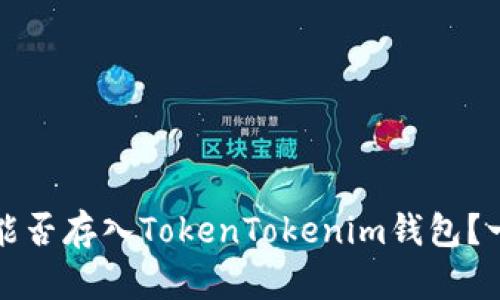 狗狗币能否存入TokenTokenim钱包？一文详解