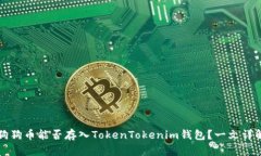狗狗币能否存入TokenTokenim钱包？一文详解