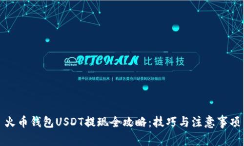 火币钱包USDT提现全攻略：技巧与注意事项