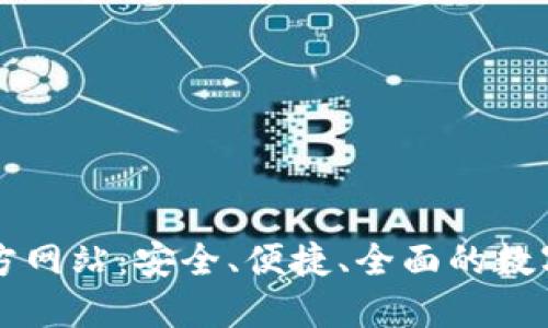 IM数字钱包官方网站：安全、便捷、全面的数字资产管理体验