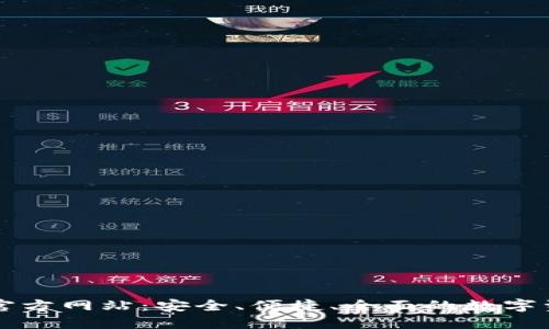 IM数字钱包官方网站：安全、便捷、全面的数字资产管理体验