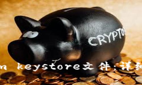 如何导入Tokenim keystore文件：详细步骤与注意事项