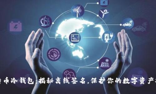 比特币冷钱包：揭秘离线签名，保护你的数字资产安全