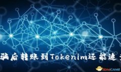 炒币被骗后转账到Tokenim还能追查到吗？
