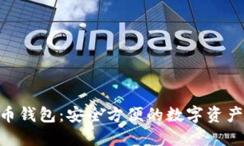 BLG虚拟币钱包：安全方便的数字资产管理工具