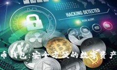 BLG虚拟币钱包：安全方便的数字资产管理工具