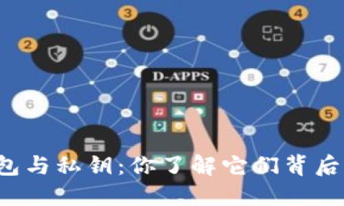 比特币钱包与私钥：你了解它们背后的秘密吗？