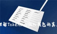 ## 理解Tokenim：倒入钱包的真正含义
