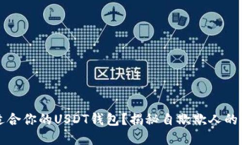 如何选择最适合你的USDT钱包？揭秘自欺欺人的钱包选择误区