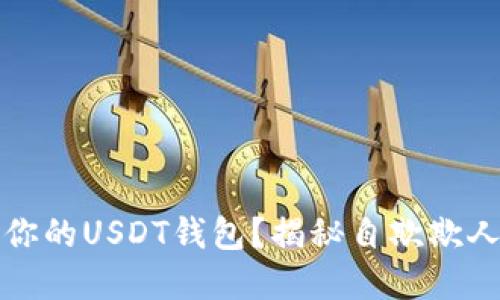 如何选择最适合你的USDT钱包？揭秘自欺欺人的钱包选择误区
