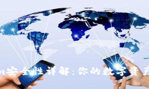 Tokenim安全性详解：你的数字资产保护伞