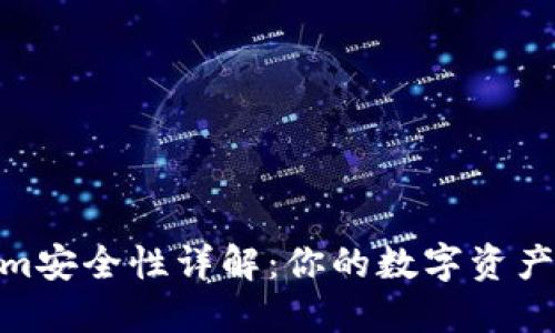 Tokenim安全性详解：你的数字资产保护伞