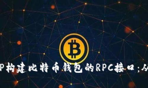 如何使用PHP构建比特币钱包的RPC接口：从入门到精通