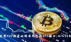 如何使用PHP构建比特币钱包的RPC接口：从入门到