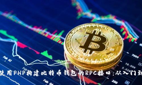如何使用PHP构建比特币钱包的RPC接口：从入门到精通