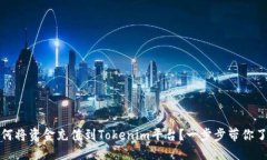 如何将资金充值到Tokenim平台？一步步带你了解