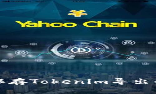 如何安全保存Tokenim导出私钥的方法