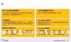 如何安全保存Tokenim导出私钥的方法